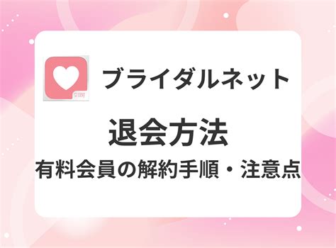 ブライダルネットの退会・有料プラン解約方法を画像付きで解。